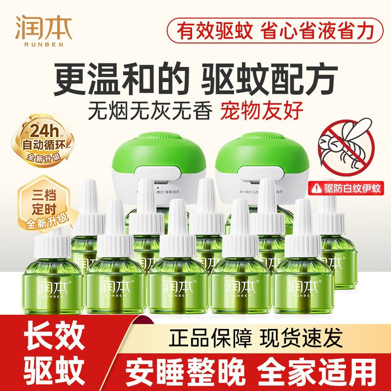 润本电蚊香液无味无烟驱蚊全家室内可用插电式驱蚊液驱蚊神器正品
