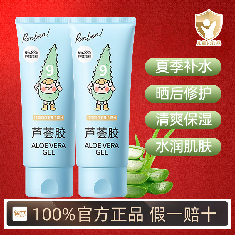 润本儿童芦荟胶晒后补水舒缓保湿凝露婴儿面霜宝宝防晒霜润肤乳