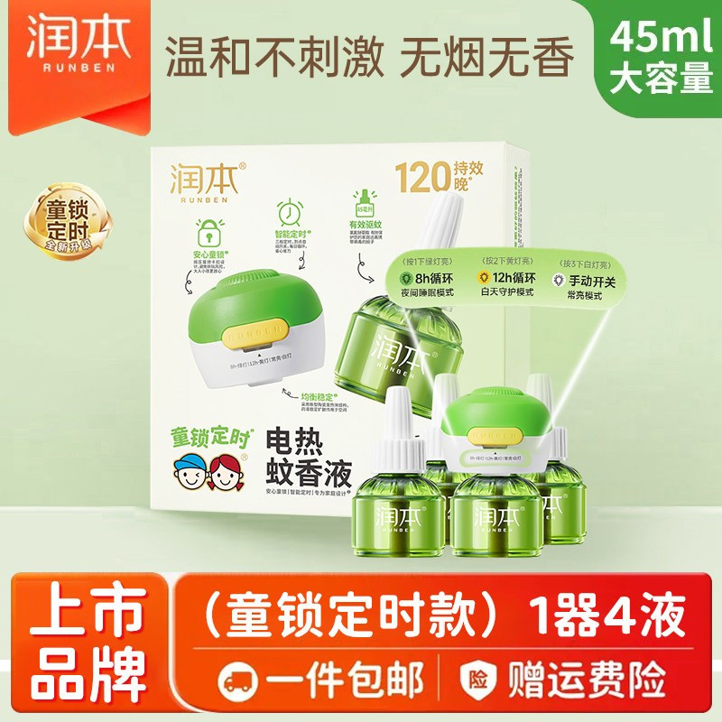 润本电蚊香液无味全家可用室内插电式驱蚊器驱蚊神器官方正品