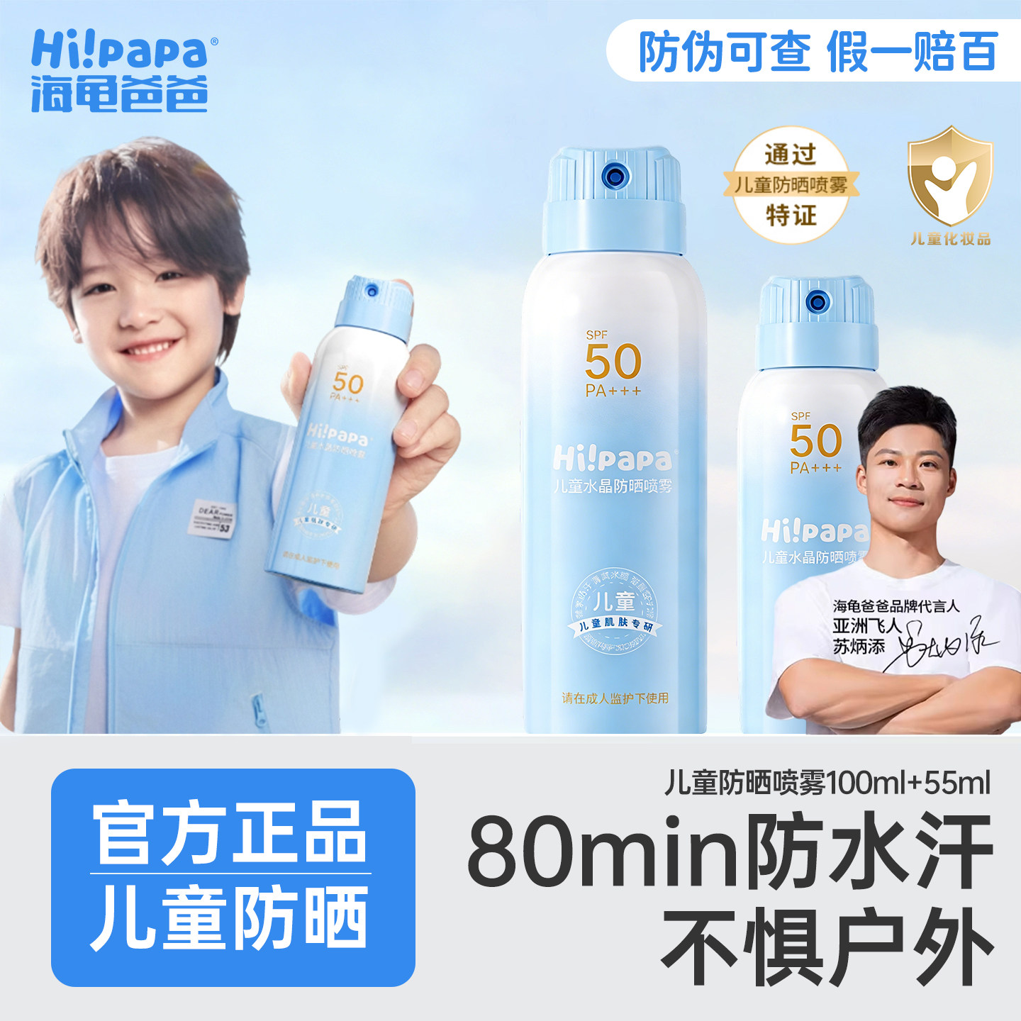 海龟爸爸儿童防晒喷雾可上飞机隔离防紫外线防晒专用青少年军训夏