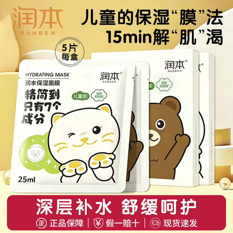 润本儿童面膜男女孩童宝宝专用图片
