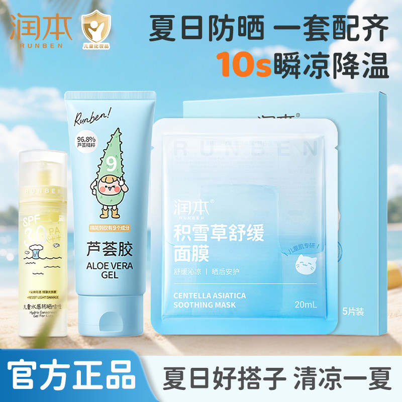 润本儿童面膜男女孩童宝宝专用3-12岁防晒啫喱水润晒后补水芦荟胶