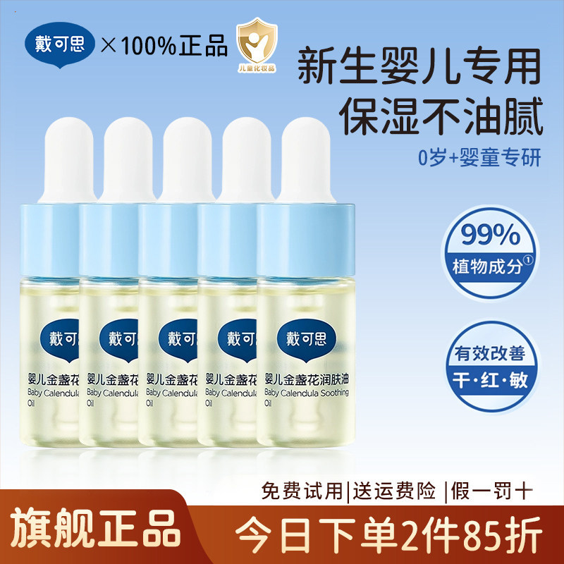 戴可思婴儿润肤油金盏花宝宝新生儿专用抚触油全身按摩油便携装