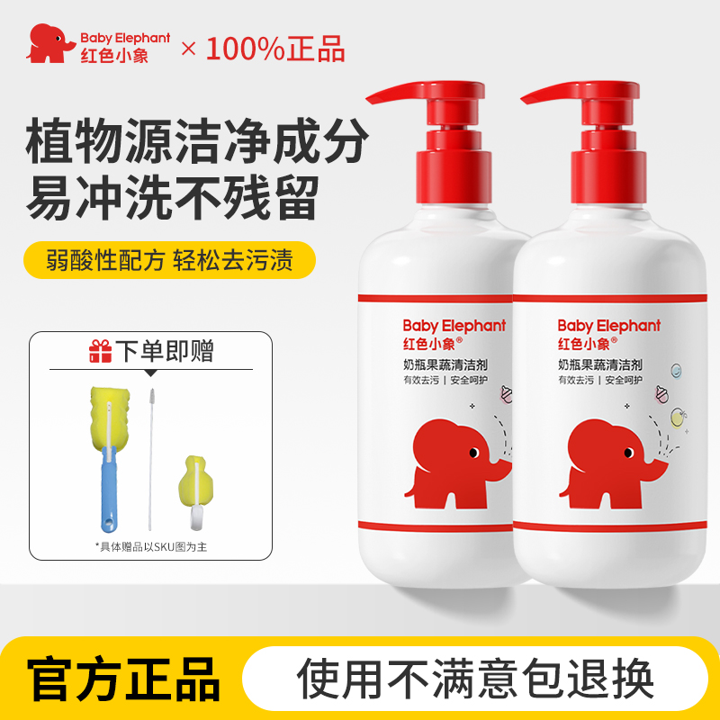 红色小象奶瓶清洗液清洁剂婴儿专用宝宝果蔬餐具清洗洁精刷便携装