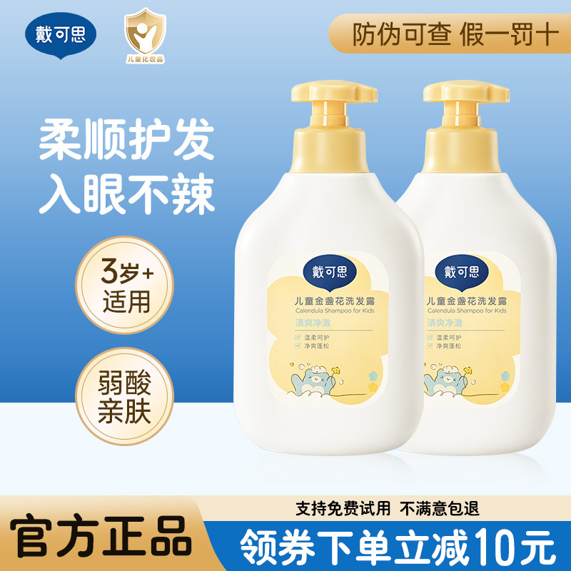 戴可思儿童洗发水3-6到12岁女孩男童专用洗护用品品牌正品官方 - 淘淘妈严选母婴正品店出品