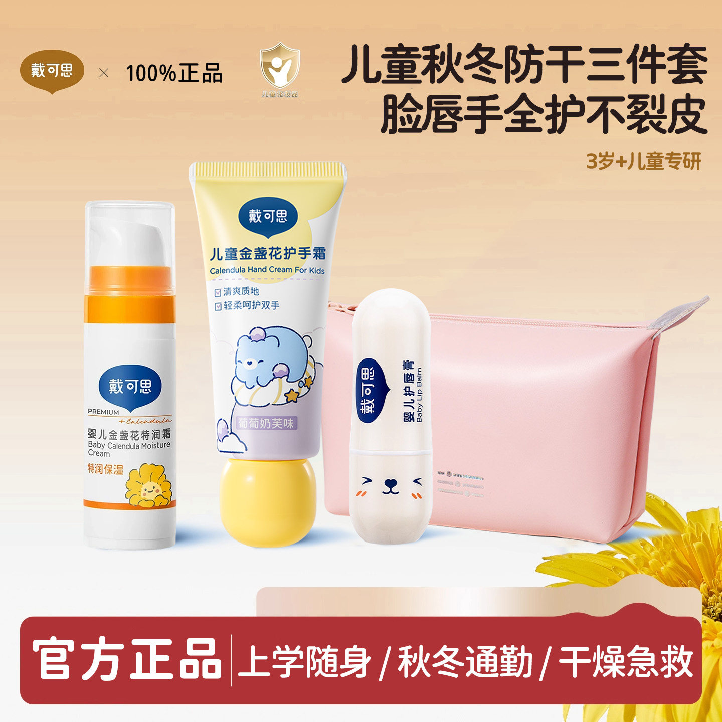戴可思儿童洗护旅行套装宝宝洗发沐浴露面霜便携唇膏秋冬护手霜