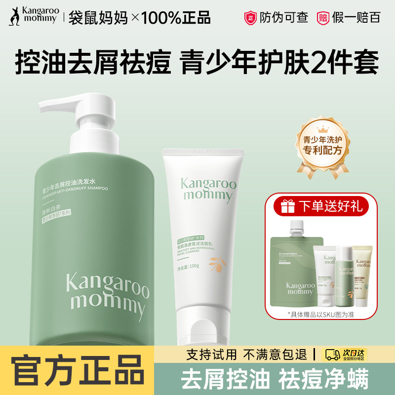袋鼠妈妈青少年洗面奶洗护套装洗发水沐浴露洁面乳祛痘去屑温和