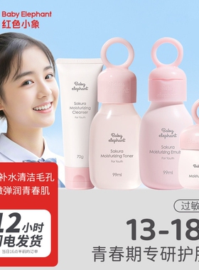 红色小象青少年护肤品套装中学生女孩青春期儿童水乳官方保湿滋润