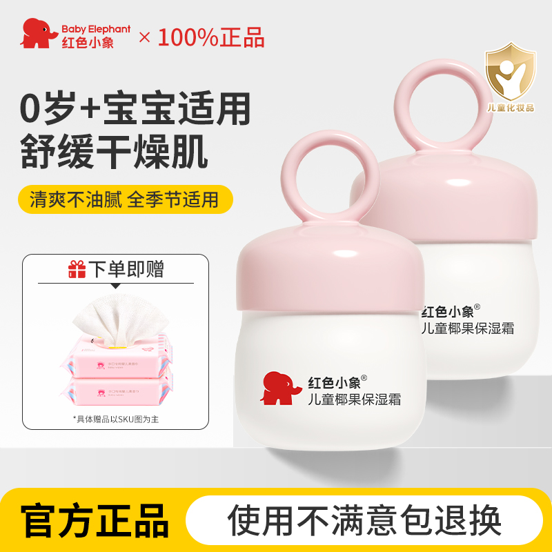 红色小象面霜学生青少年青春期专用少女孩男孩春夏季护肤官方正品