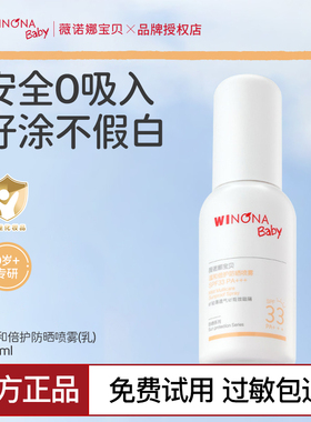 薇诺娜宝贝儿童防晒喷乳儿童防晒喷雾宝宝专用夏安心小喷乳SPF33
