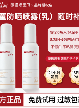 薇诺娜宝贝儿童防晒喷乳儿童防晒喷雾宝宝专用夏安心小喷乳SPF33