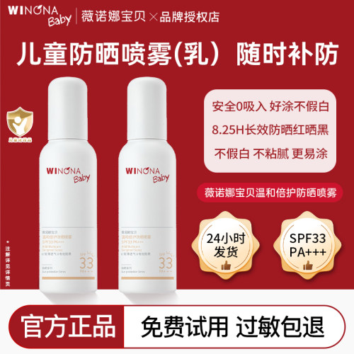 薇诺娜宝贝儿童防晒喷雾SPF33夏