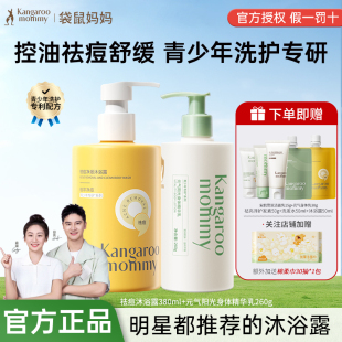 袋鼠妈妈青少年祛痘沐浴露男女清洁后背除螨保湿春夏保湿身体乳