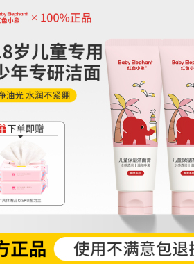红色小象青少年洗面奶儿童洁面乳9到18岁女孩男童洗脸中学生专用