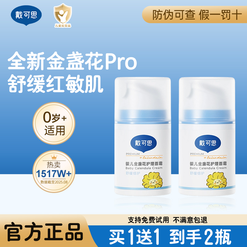 戴可思儿童保湿面霜婴儿金盏花霜