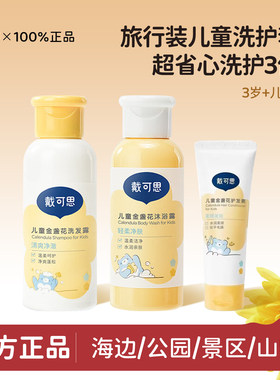 戴可思儿童洗护旅行套装便携装