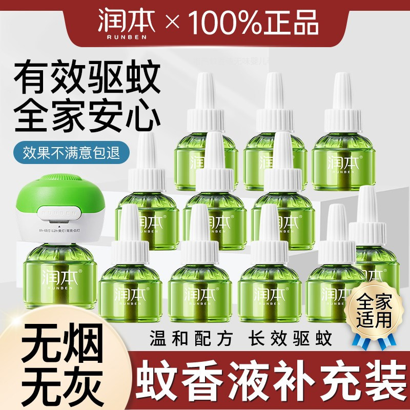 润本电热蚊香液无味温和定时电蚊香器专用补充液防驱蚊液酒店民宿