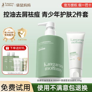 袋鼠妈妈青少年洗面奶洗护套装洗发水沐浴露洁面乳祛痘去屑温和