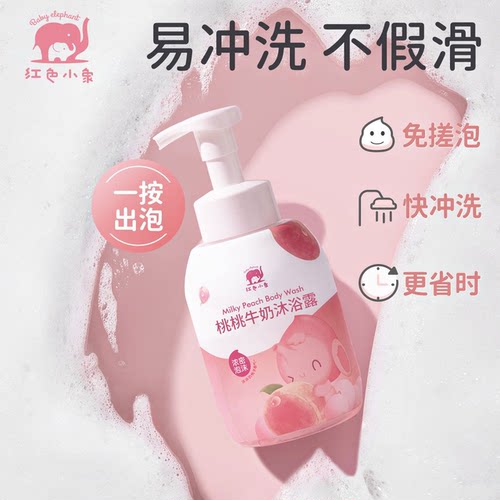 红色小象儿童专用免搓泡沐浴露