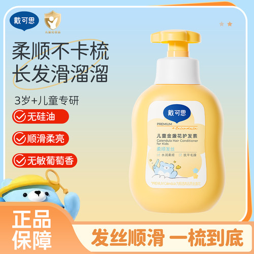 戴可思儿童护发素男女孩专用植萃金盏花无硅油润发乳顺滑官方正品
