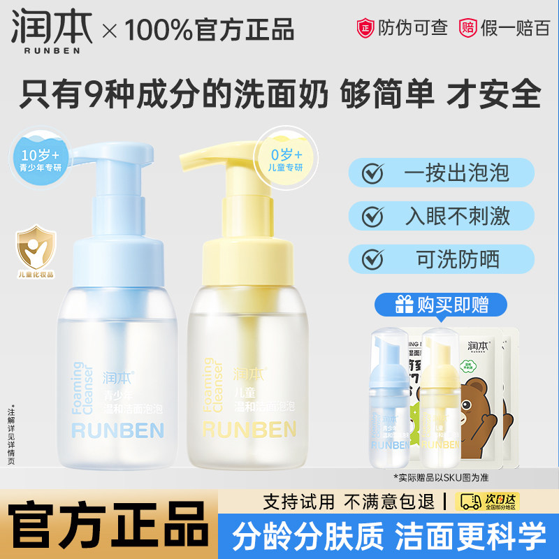 润本儿童洗面奶6到12岁青少年洁面乳0岁+宝宝洗脸泡沫官方正品