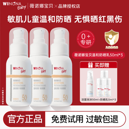 薇诺娜宝贝儿童防晒霜安心防晒乳隔离紫外线敏肌宝宝防晒乳SPF50