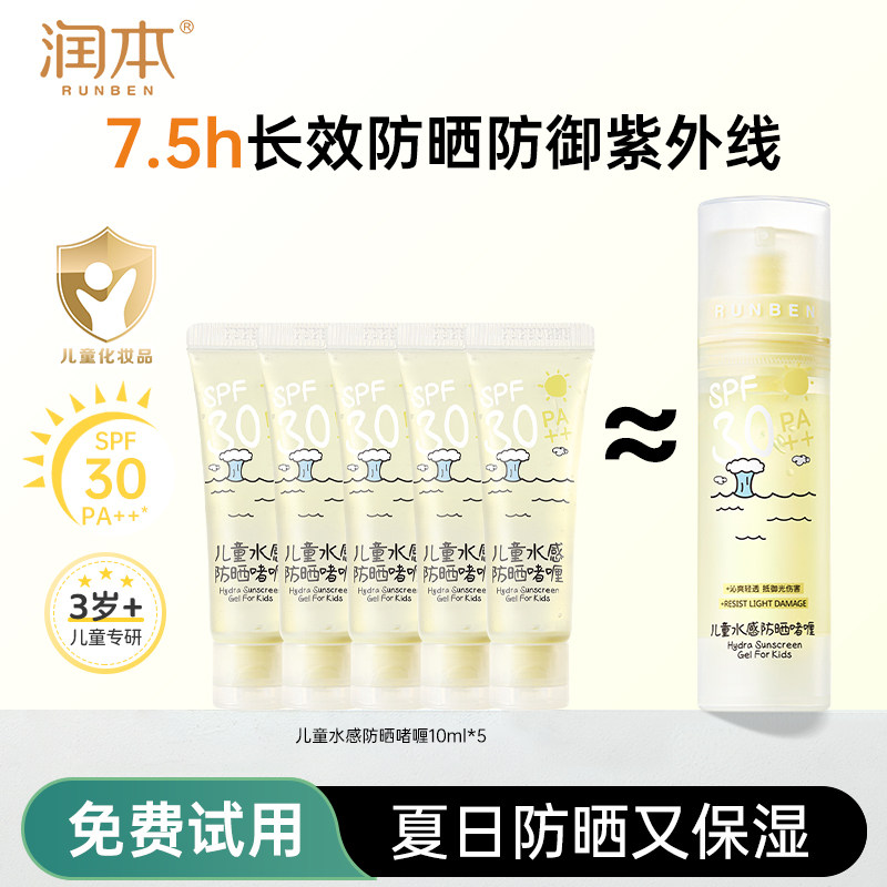 润本儿童透明防晒啫喱婴儿宝宝专用防晒霜春夏季隔离紫外线便携装
