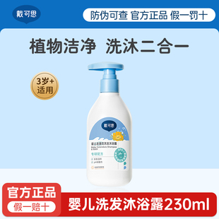 戴可思儿童沐浴露洗发水二合一3岁-6到12岁男孩女童专用230ml