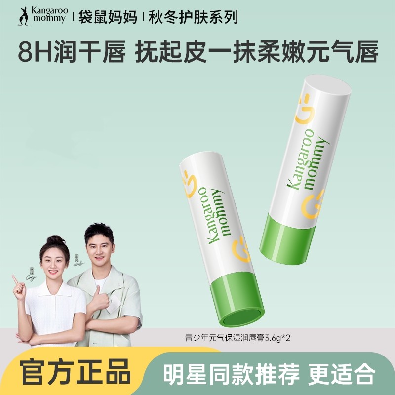 袋鼠妈妈青少年唇膏学生党专用滋润保湿男女孩护润唇膏防干裂正品