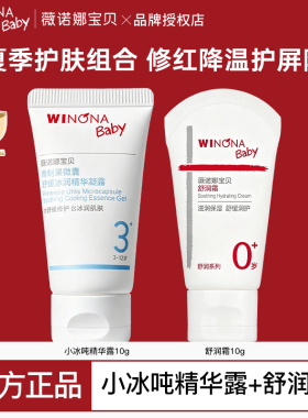 薇诺娜宝贝舒润霜+小冰吨精华霜宝宝儿童面霜晒后补水保湿霜夏季