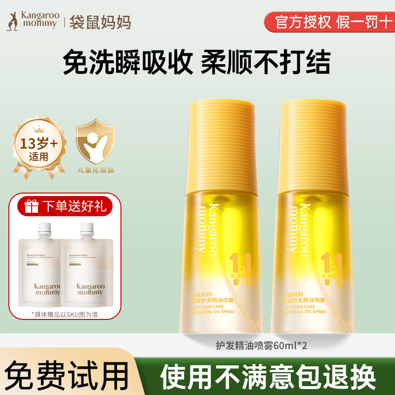 袋鼠妈妈青少年护发精油喷雾