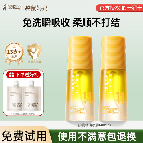 袋鼠妈妈青少年护发精油喷雾