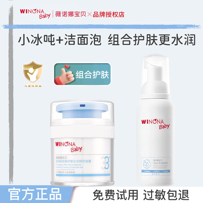 薇诺娜宝贝儿童面霜小冰吨+儿童洗面奶洁面护肤舒缓肌肤官方正品