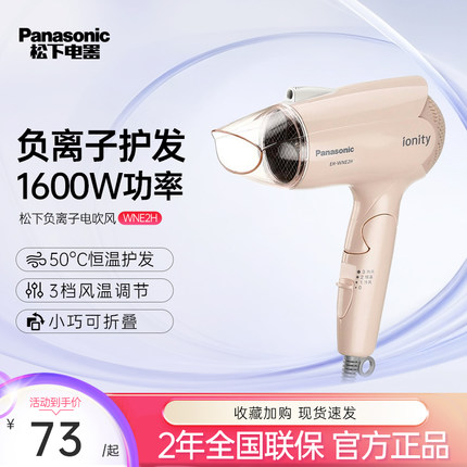 松下电吹风机家用负离子护发大功率宿舍冷热风吹风筒EH-WNE2H正品