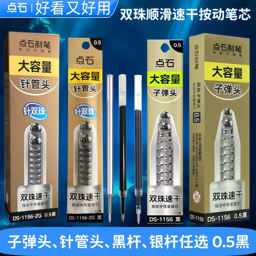 点石双珠速干笔芯子弹头针管头针双珠顺滑流畅0.5黑色银杆1156-Y