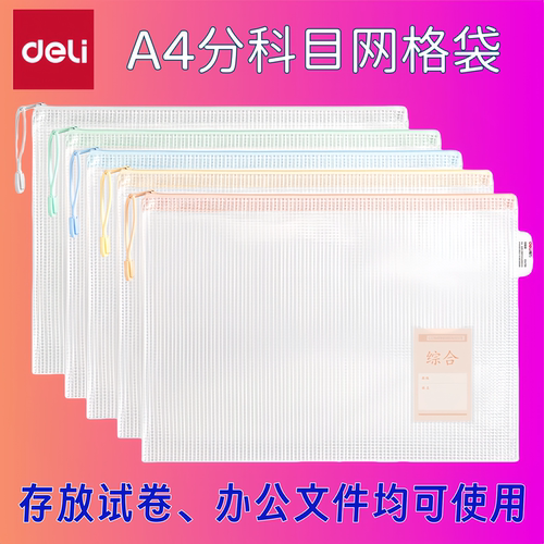 得力A4分类科目袋试卷夹网格塑料袋透明防水便携单层文件袋小学生