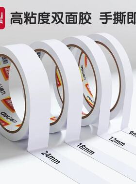高粘性得力学生幼儿园白色手工双面胶带DIY办公宽点点胶0.5纸胶18