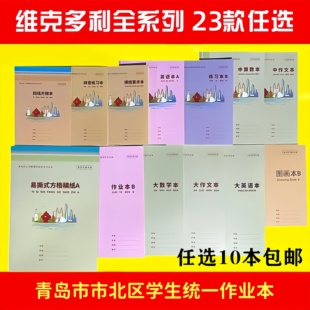 新版维克多利青岛市北区统一学生作业本子四线英语练习拼音图画本