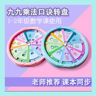 九九乘法口诀转盘小学生1-2年级数学课学具教具启蒙小九九乘法表