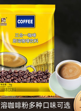 三合一咖啡粉1KG袋装东具速溶手工咖啡机餐饮东具大包装冲饮原料