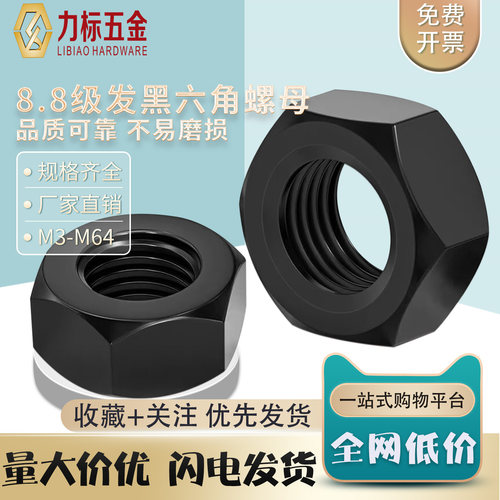 8.8级发黑高强六角螺母m4