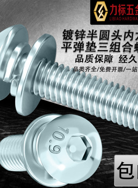 镀锌半圆头内六角平弹垫三组合螺丝钉蘑菇头8.8级10.9级iso7380
