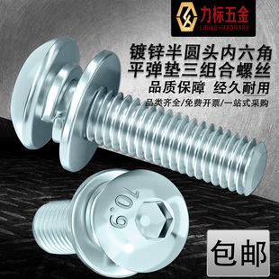 镀锌半圆头内六角平弹垫三组合螺丝钉蘑菇头8.8级10.9级iso7380