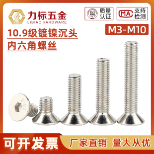 10.9级镀镍沉头内六角螺丝平头螺栓高强度螺钉M2M3M4M5M6M8 M10
