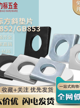 GB852/GB853国标方斜垫片/垫圈/缺角槽钢M6M8M10M12M14M16-M36