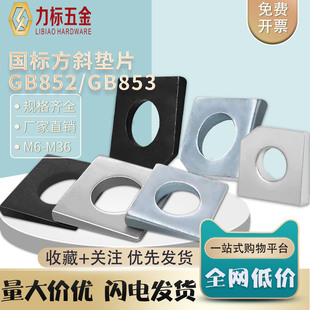 缺角槽钢M6M8M10M12M14M16 垫圈 M36 GB853国标方斜垫片 GB852