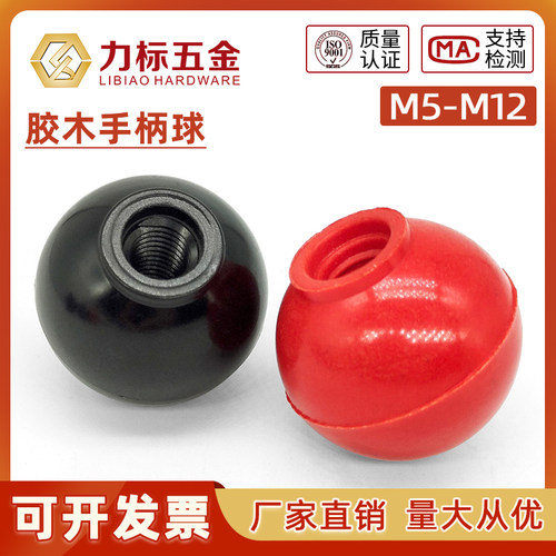 胶木圆球手柄球螺帽红球黑球