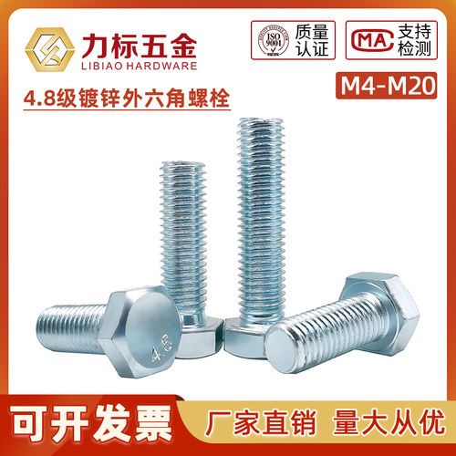 4.8级镀锌外六角螺丝