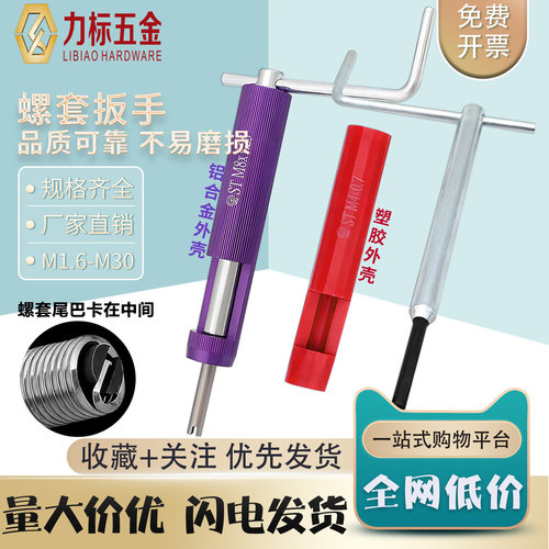 钢丝螺套工具螺纹护套扳手