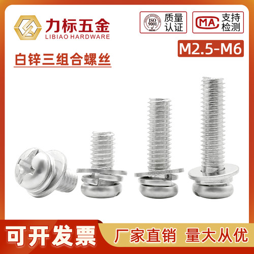 白锌十字盘头组合螺丝